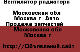  Вентилятор радиатора Mazda MPV 2 LW 1999 2006 - Московская обл., Москва г. Авто » Продажа запчастей   . Московская обл.,Москва г.